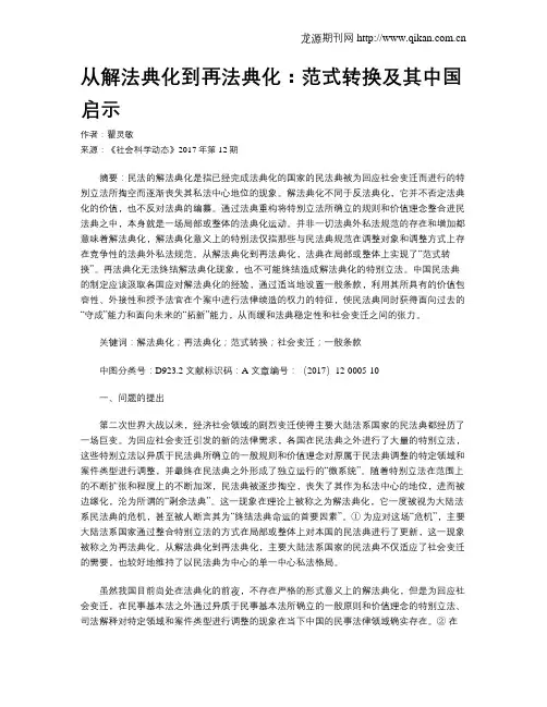 从解法典化到再法典化：范式转换及其中国启示