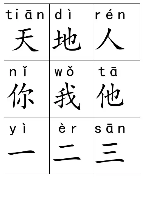 部编本一年级上册带拼音生字卡片