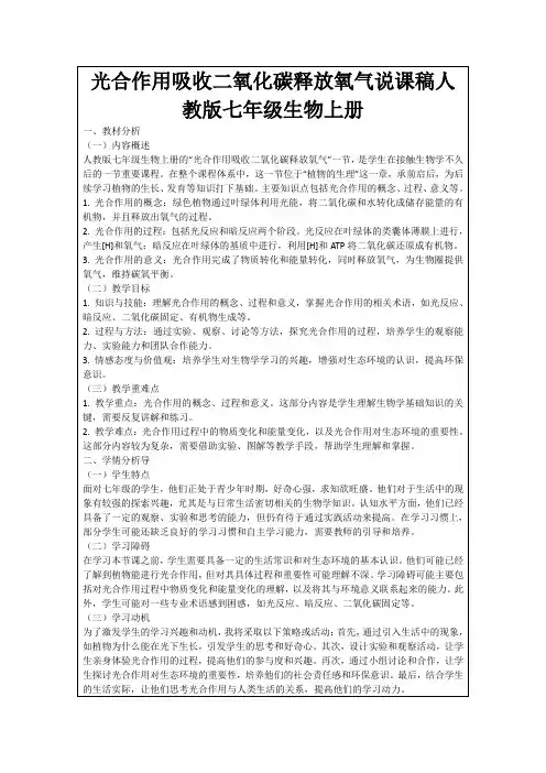 光合作用吸收二氧化碳释放氧气说课稿人教版七年级生物上册