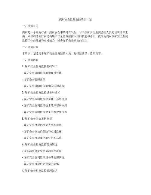 煤矿安全监测监控培训计划