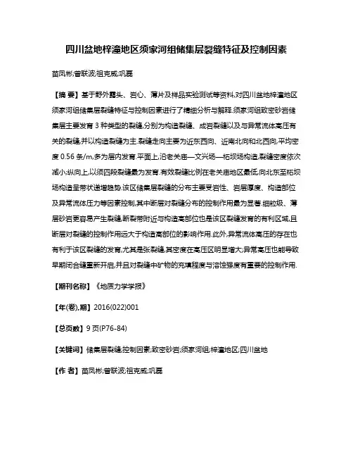 四川盆地梓潼地区须家河组储集层裂缝特征及控制因素