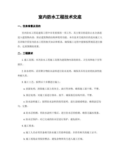 室内防水工程技术交底