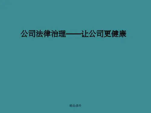 公司法人治理结构课件