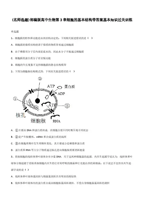部编版高中生物第3章细胞的基本结构带答案基本知识过关训练