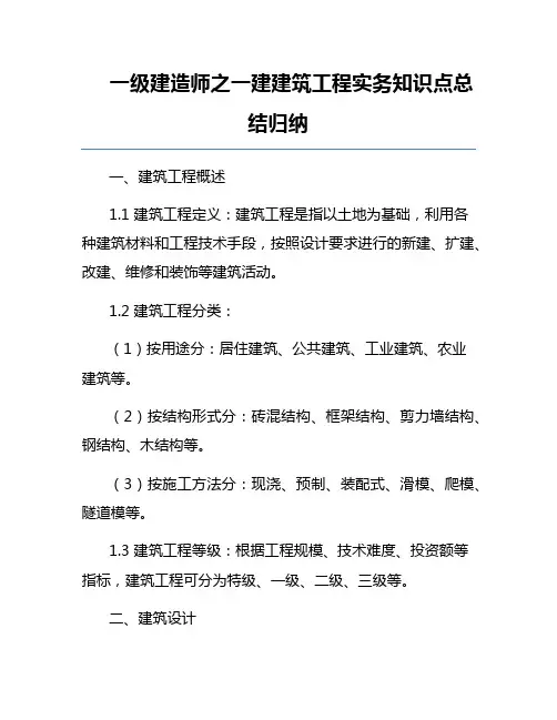 一级建造师之一建建筑工程实务知识点总结归纳