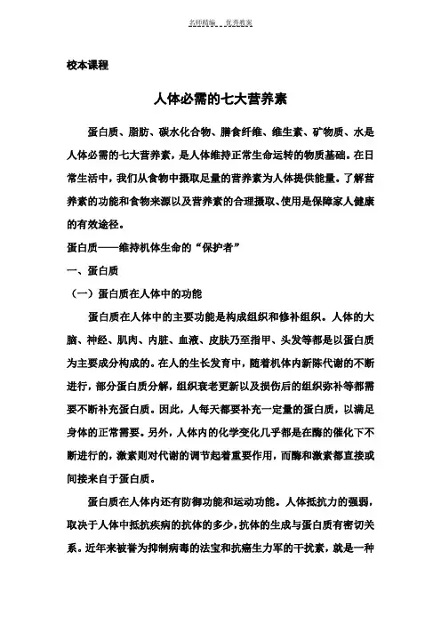 人体必需的七大营养素的校本课程及教案