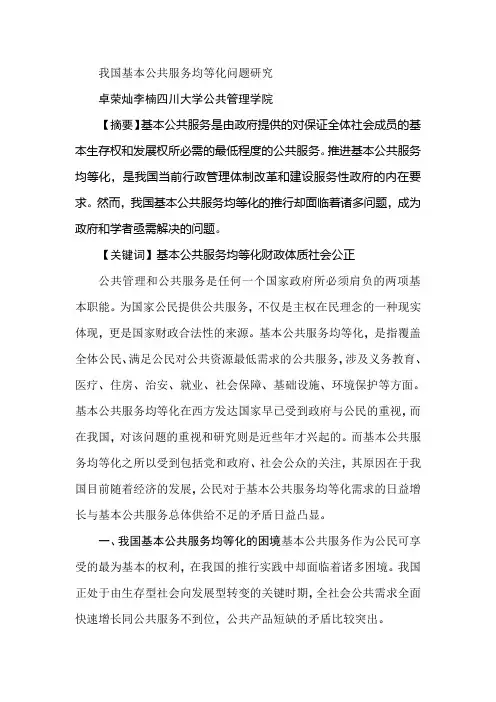 我国基本公共服务均等化问题研究
