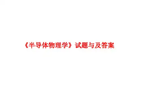 《半导体物理学》试题与及答案