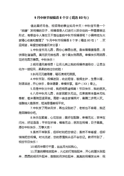 9月中秋节祝福语8个字（精选80句）