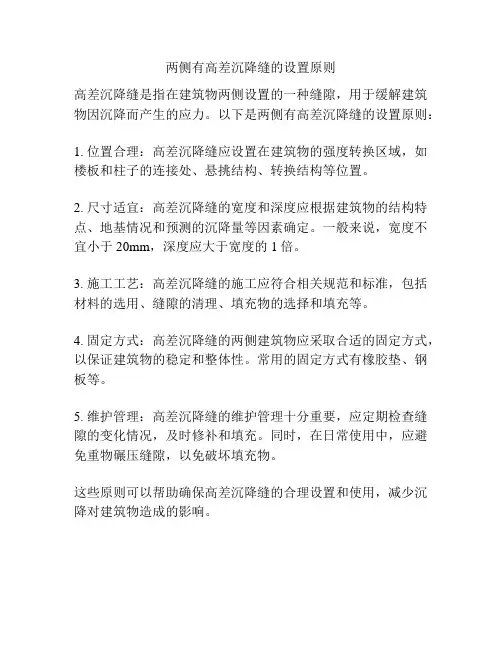 两侧有高差沉降缝的设置原则