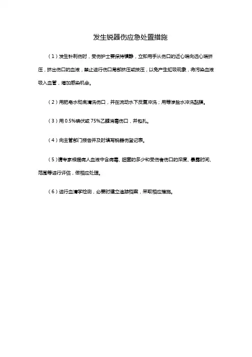 发生锐器伤应急处置措施