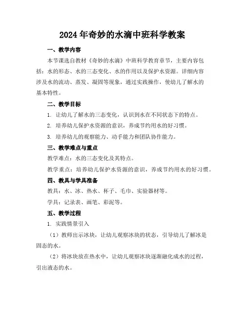 2024年奇妙的水滴中班科学教案
