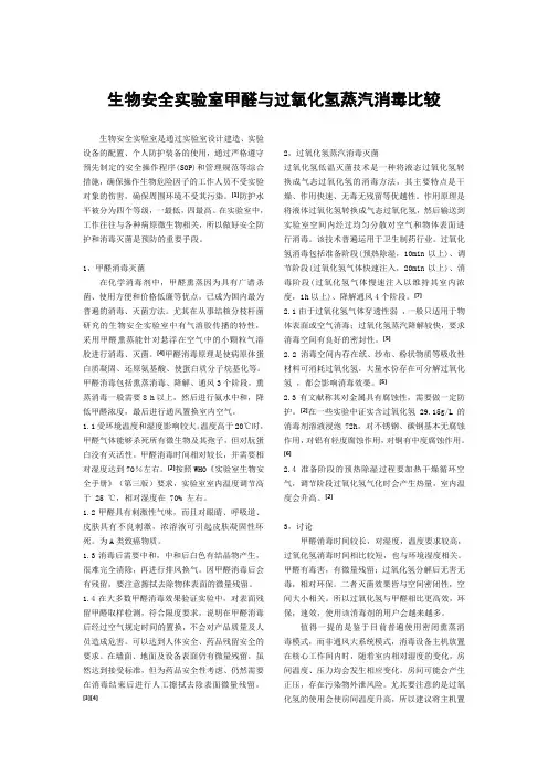 生物安全实验室甲醛与过氧化氢蒸汽消毒比较