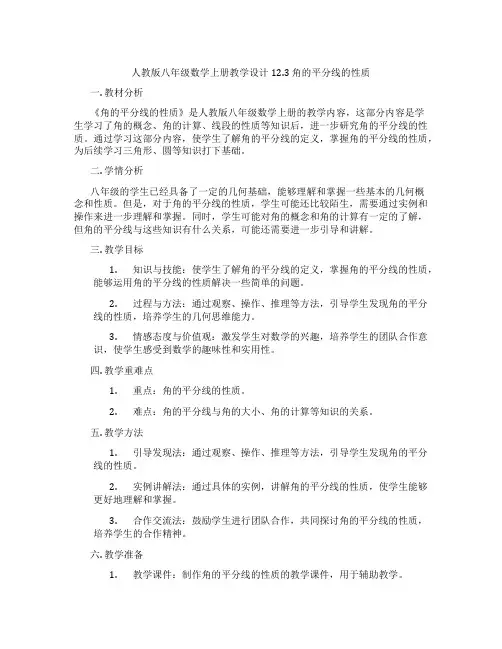 人教版八年级数学上册教学设计12.3  角的平分线的性质