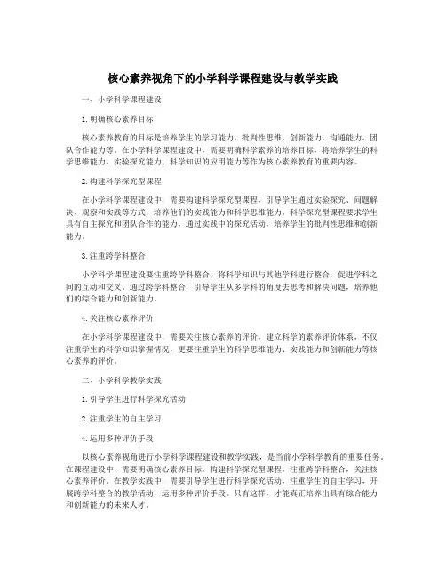 核心素养视角下的小学科学课程建设与教学实践