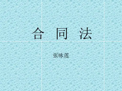 合同法讲义