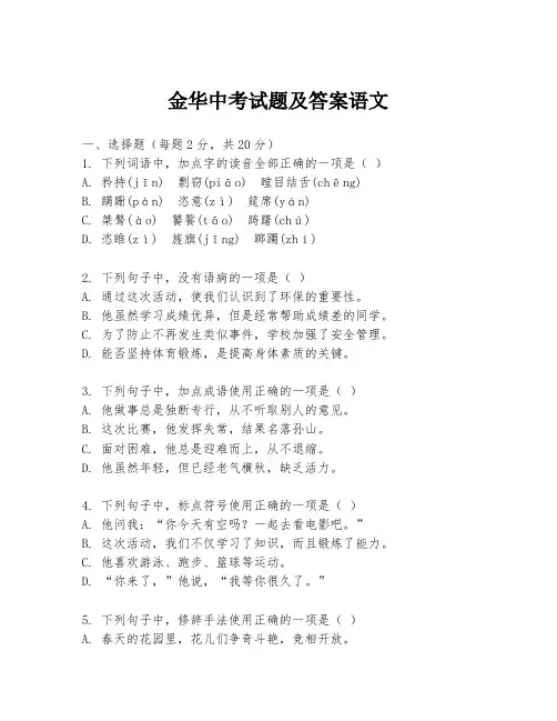 金华中考试题及答案语文