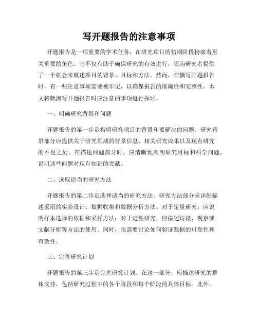 写开题报告的注意事项