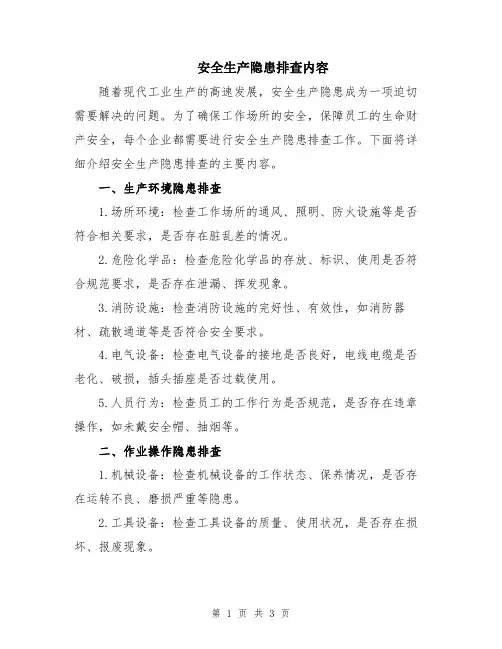 安全生产隐患排查内容