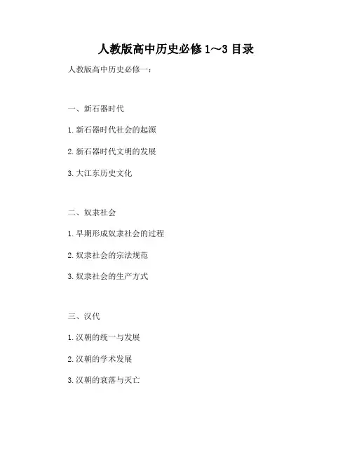 人教版高中历史必修1～3目录