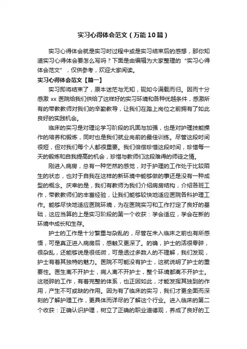 实习心得体会范文（万能10篇）