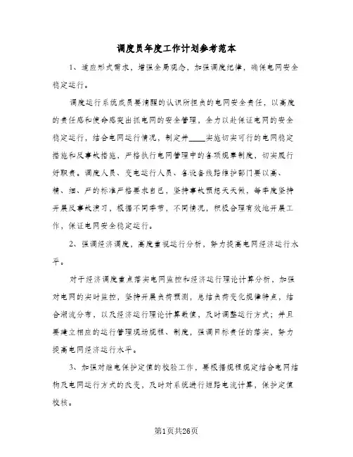 调度员年度工作计划参考范本（五篇）