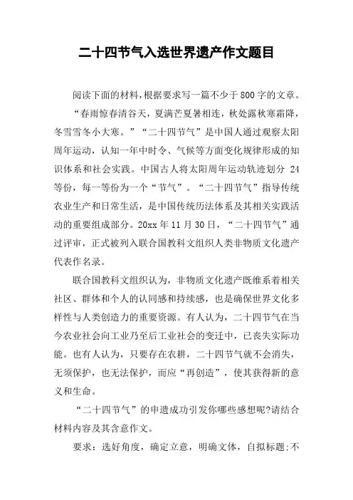 二十四节气入选世界遗产作文题目