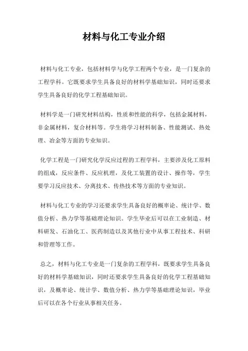 材料与化工专业介绍