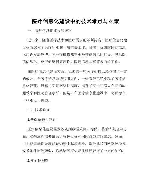 医疗信息化建设中的技术难点与对策