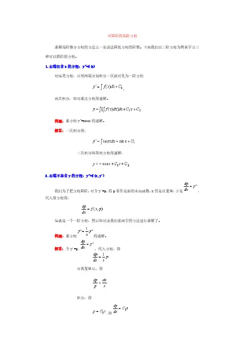 可降阶的高阶方程 