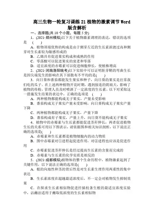 高三生物一轮复习课练21植物的激素调节Word版含解析