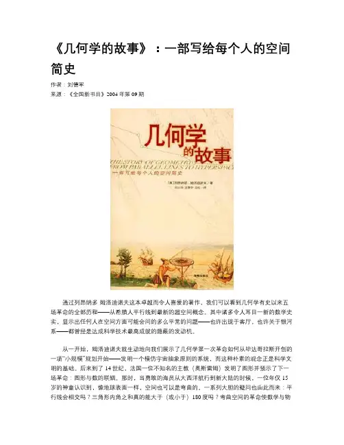《几何学的故事》：一部写给每个人的空间简史