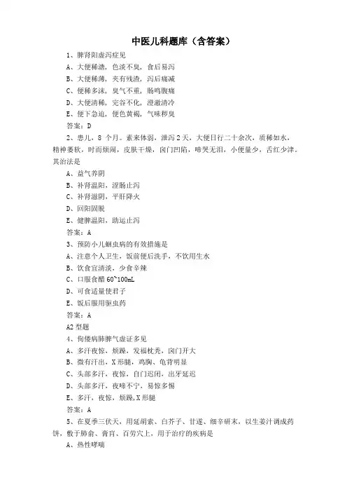 中医儿科题库(含答案)