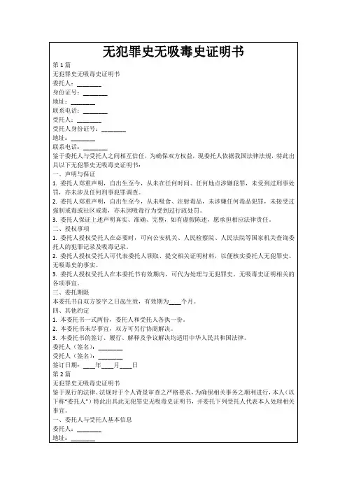无犯罪史无吸毒史证明书