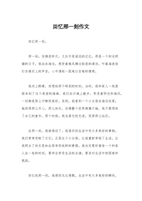 回忆那一刻作文