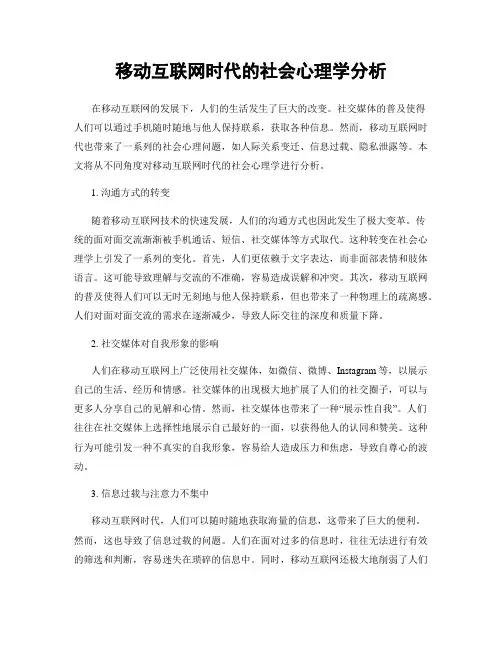 移动互联网时代的社会心理学分析