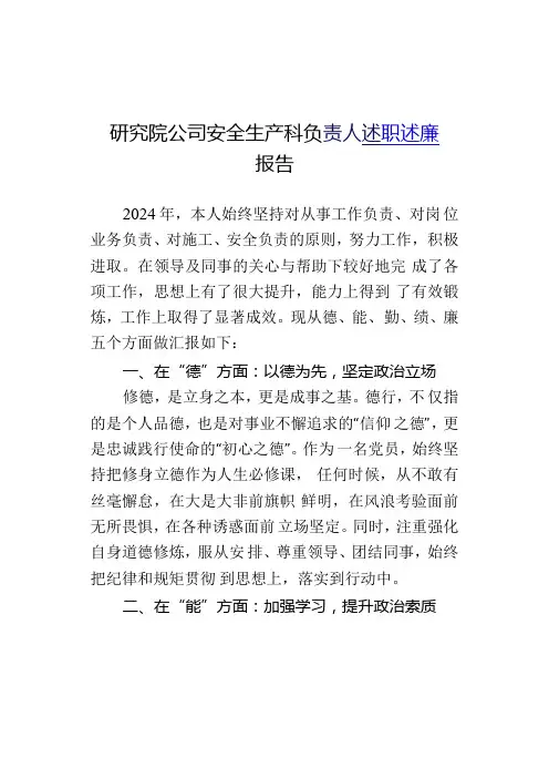 研究院公司安全生产科负责人述职述廉报告.docx
