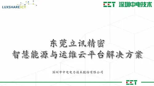 东莞立讯精密智慧能源与运维云平台解决方案(深圳中电)