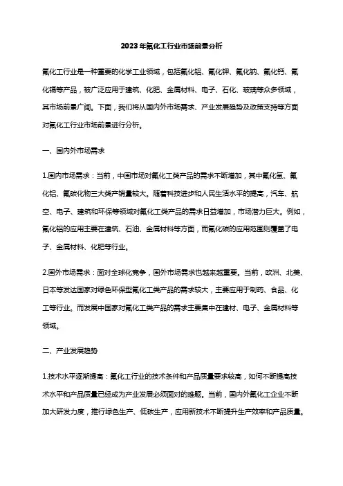 2023年氟化工行业市场前景分析