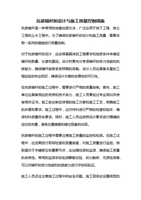 抗拔锚杆的设计与施工质量控制措施