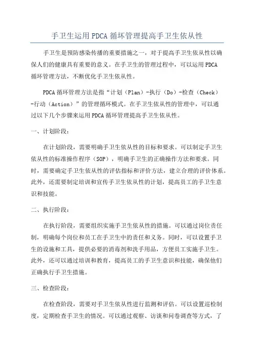 手卫生运用PDCA循坏管理提高手卫生依从性