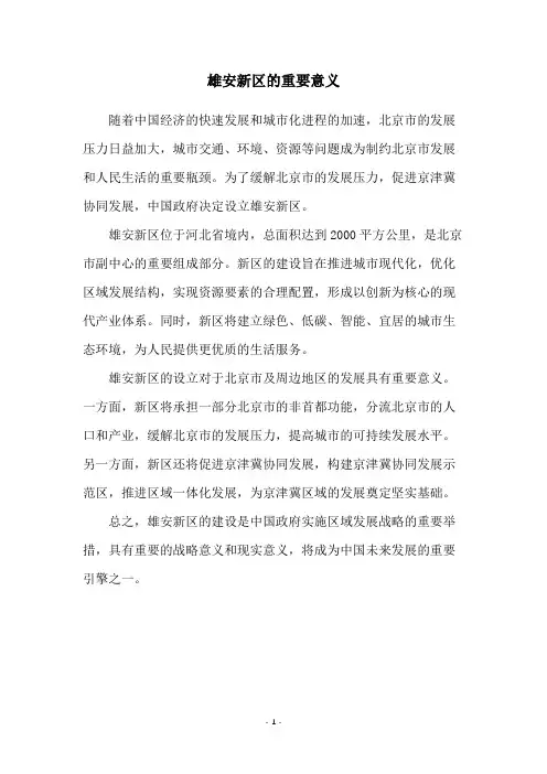 雄安新区的重要意义
