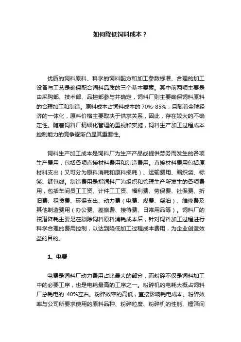 如何降低饲料成本？