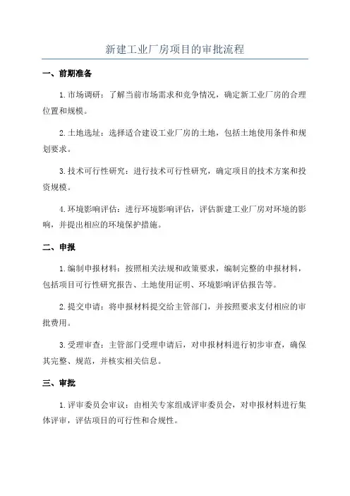 新建工业厂房项目的审批流程