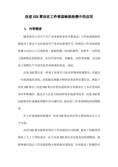 改进SSD算法在工件表面缺陷检测中的应用