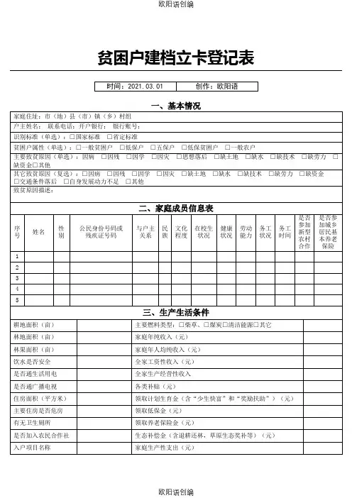贫困户建档立卡登记表(XXX)之欧阳语创编