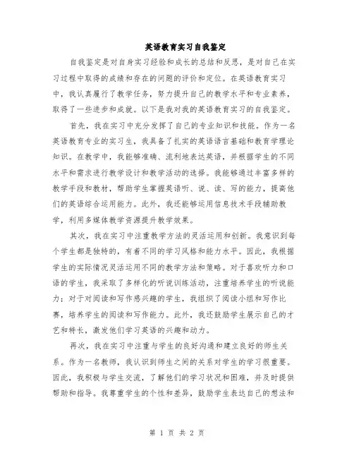 英语教育实习自我鉴定