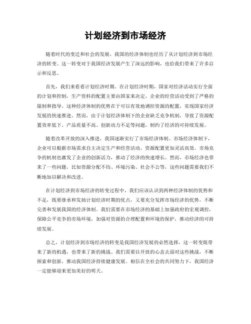 计划经济到市场经济