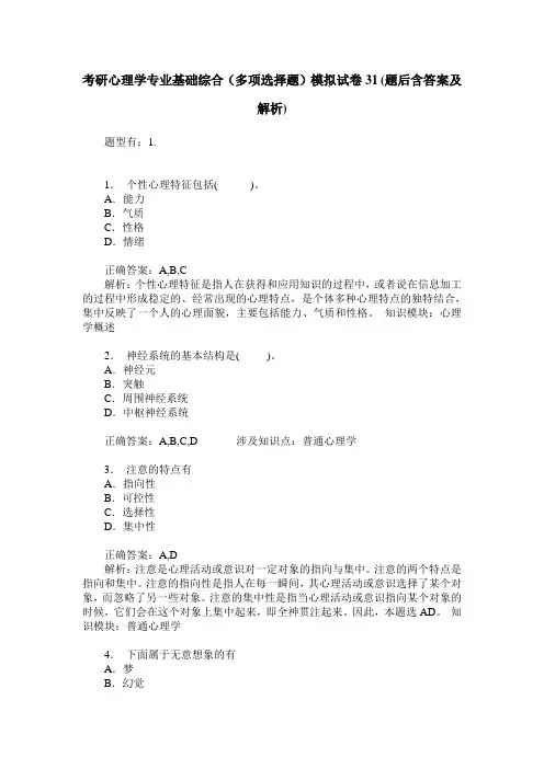 考研心理学专业基础综合(多项选择题)模拟试卷31(题后含答案及解析)