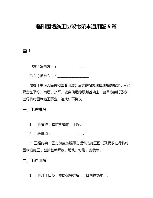 临时围墙施工协议书范本通用版5篇